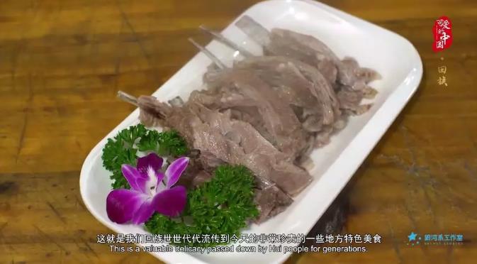 “可爱的中国”之回族：一道手抓羊肉背后的文化印记