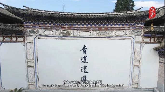 “可爱的中国”之白族：画在民居上的艺术 写在照壁上的家风