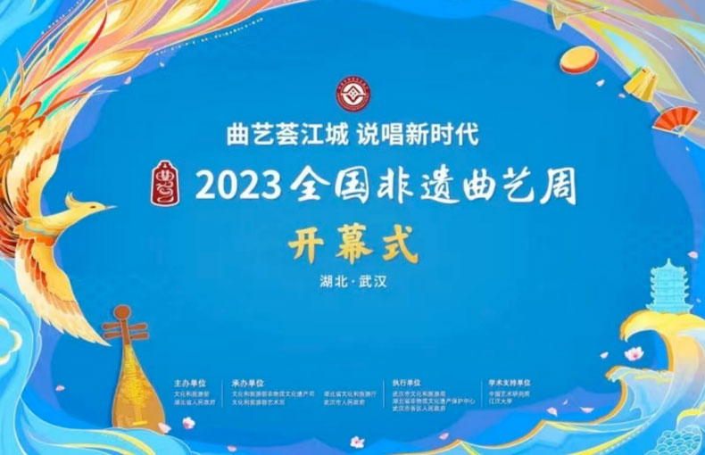 “2023全国非遗曲艺周”在武汉开幕