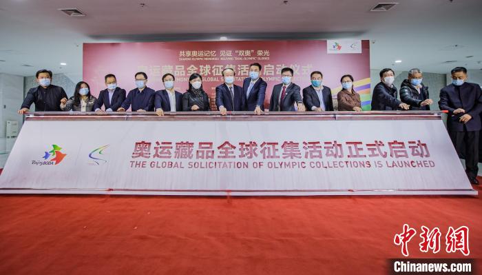 奥运藏品全球征集活动在京启动