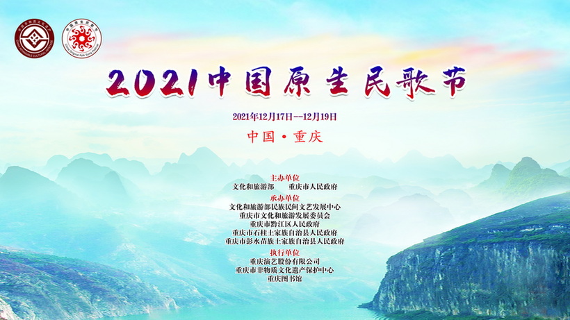山歌、号子、小调……非遗唱响“2021中国原生民歌节”
