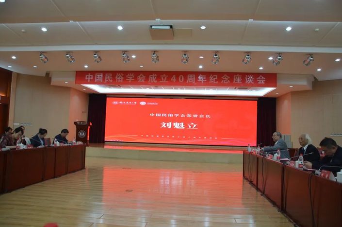 《刘魁立文集》（八卷本）新书发布会暨学术研讨会在南京召开