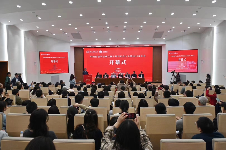 中国民俗学会成立四十周年纪念大会暨2023年年会在南京闭幕