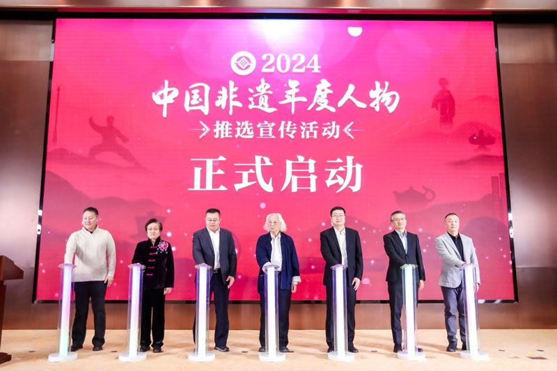 2024“中国非遗年度人物”推选宣传活动在中国国家版本馆启动
