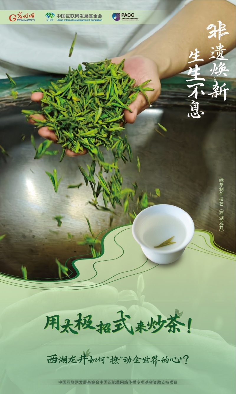 非遗焕新 生生不息丨用太极招式来炒茶！西湖龙井如何“撩”动全世界的心？