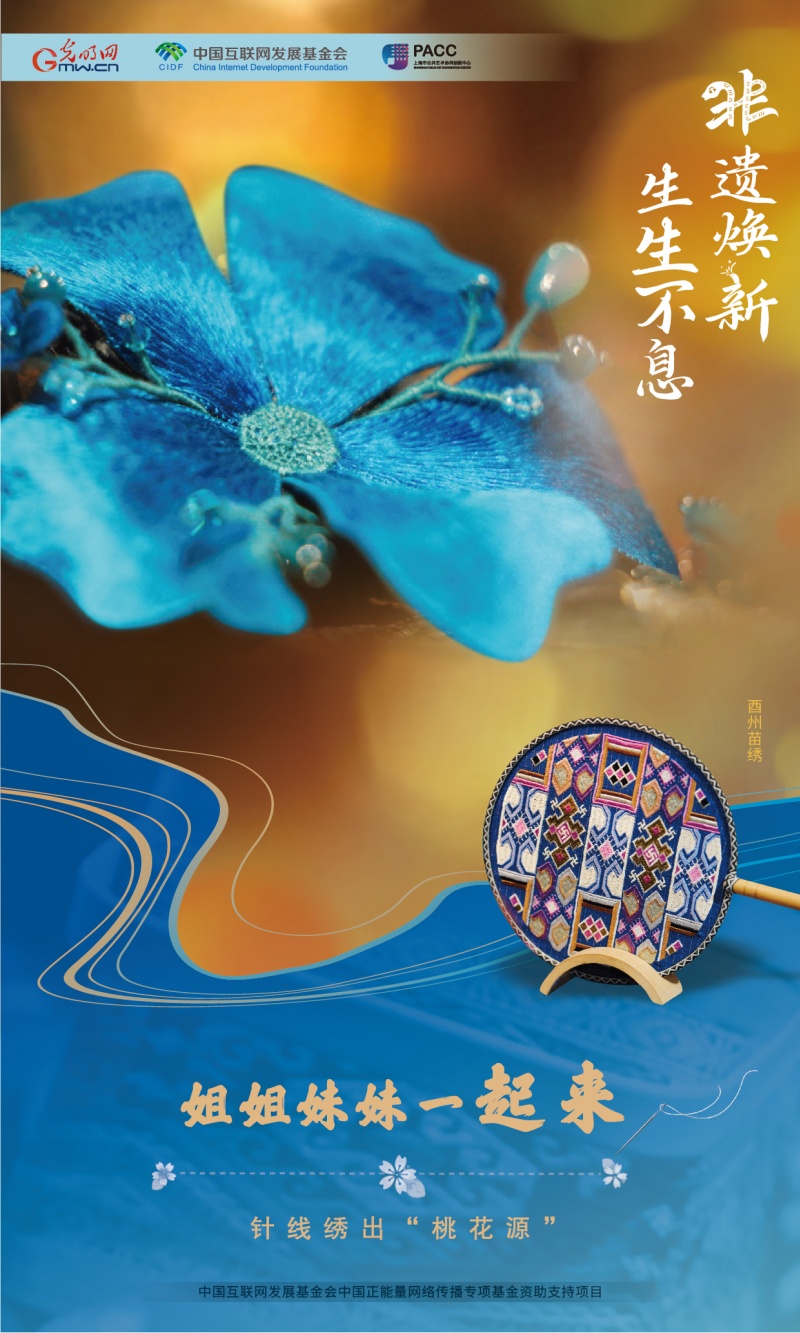 非遗焕新 生生不息丨姐姐妹妹一起来 针线绣出“桃花源”