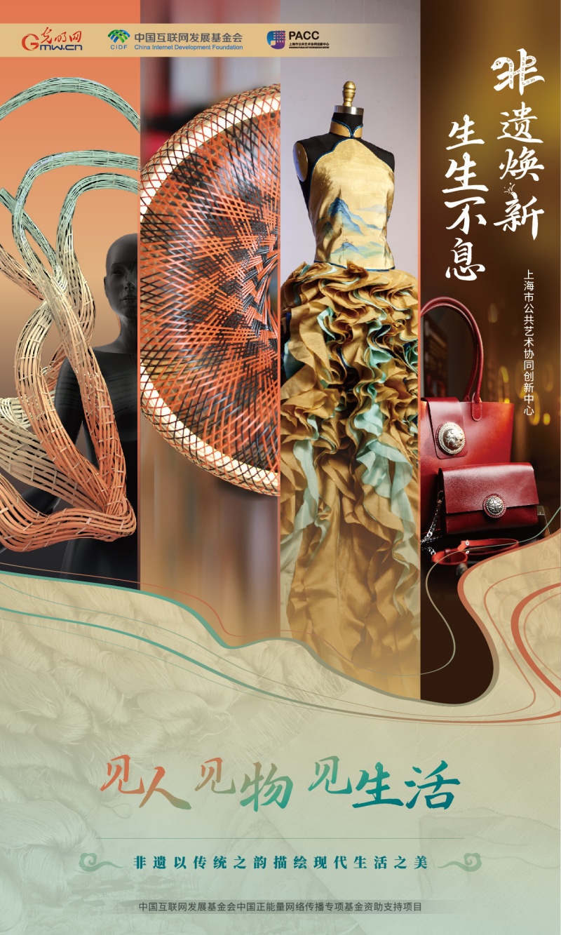 非遗焕新 生生不息丨见人见物见生活 非遗以传统之韵描绘现代生活之美