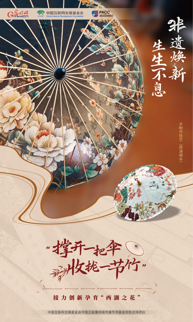 非遗焕新 生生不息丨“撑开一把伞 收拢一节竹” 接力创新孕育“西湖之花”