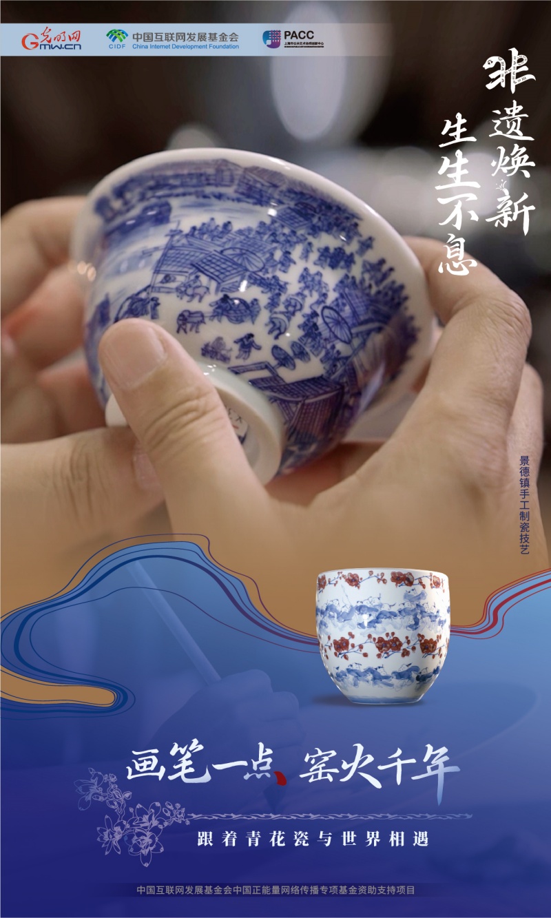 非遗焕新 生生不息丨画笔一点 窑火千年 跟着青花瓷与世界相遇