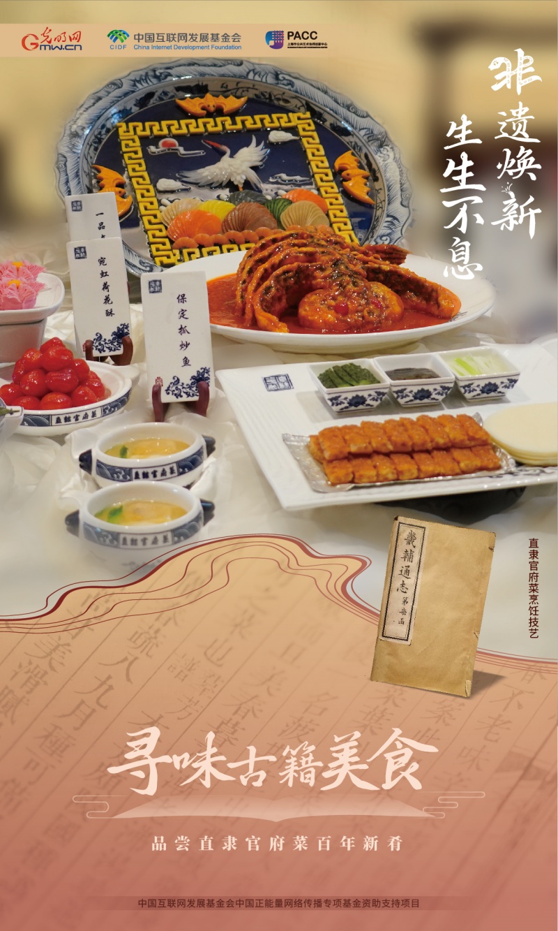 非遗焕新 生生不息丨寻味古籍美食 品尝直隶官府菜百年新肴