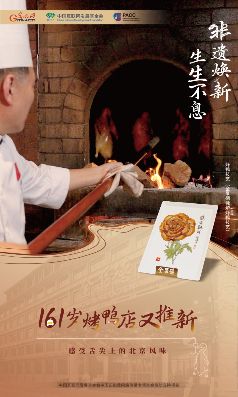 非遗焕新 生生不息丨161岁烤鸭店又推新 感受舌尖上的北京风味