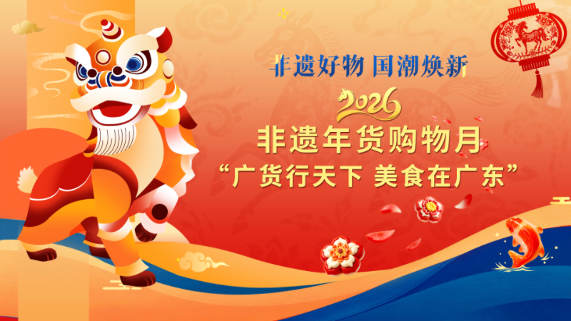 2026年“非遗贺新春·寻味中国年”主题推广在广州启动