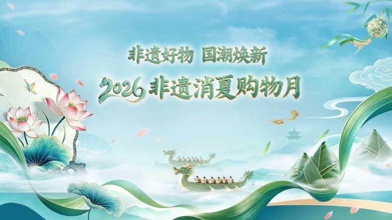 2026年非遗消夏购物月启动