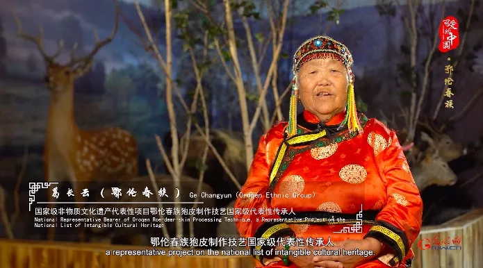 “可爱的中国”之鄂伦春族：走进“山岭上的人” 了解狍皮制作技艺背后的那些故事