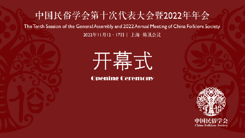 中国民俗学会第十届代表大会暨2022年年会开幕