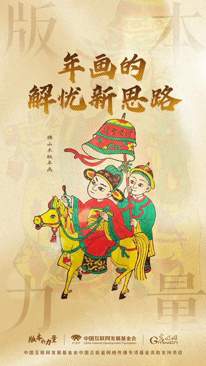 版本的力量丨年画的解忧新思路