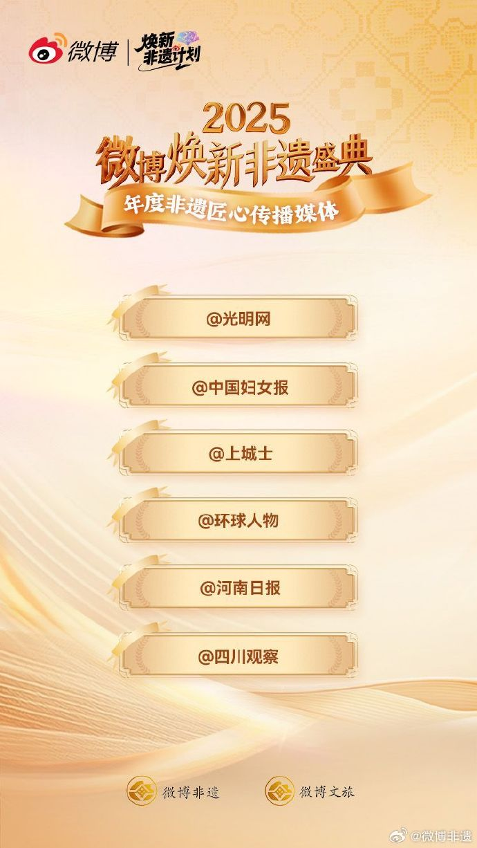 2025微博焕新非遗盛典探索非遗产业融合新范式 2025微博焕新非遗盛典探索非遗产业融合新范式