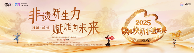 2025微博焕新非遗盛典探索非遗产业融合新范式 2025微博焕新非遗盛典探索非遗产业融合新范式