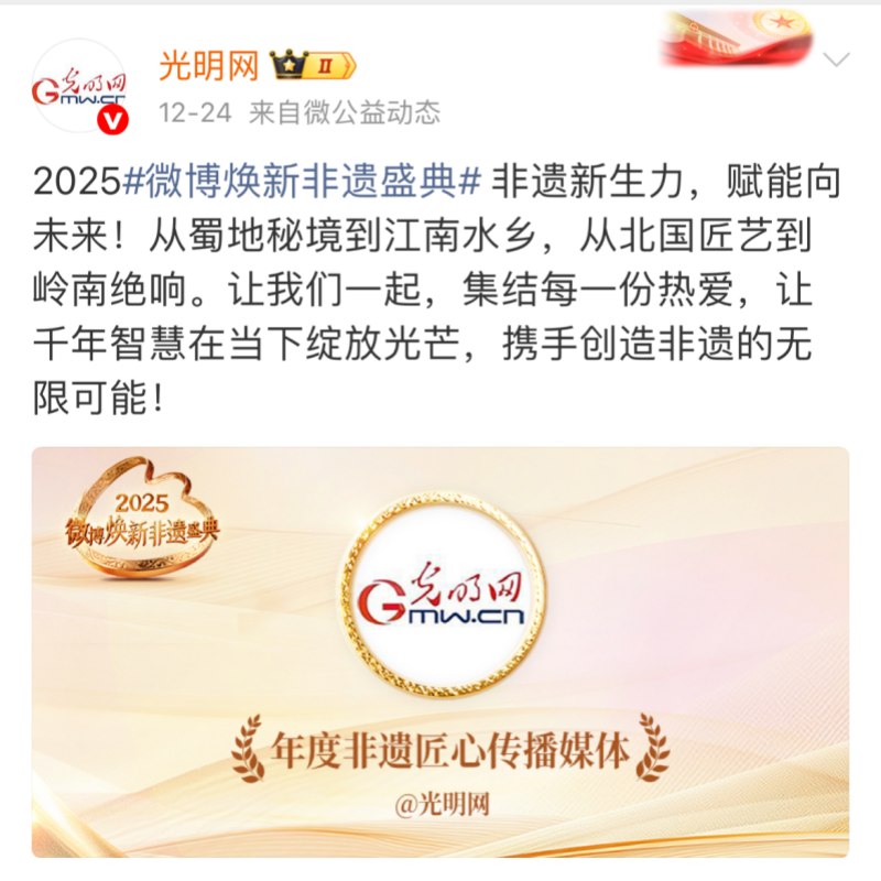 光明网荣获2025微博焕新非遗盛典“年度非遗匠心传播媒体” 光明网荣获2025微博焕新非遗盛典“年度非遗匠心传播媒体”